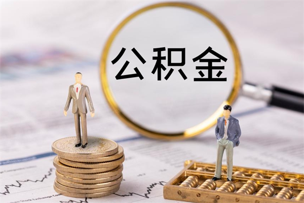 高唐封存的公积金如何取（封存以后的公积金怎么取）