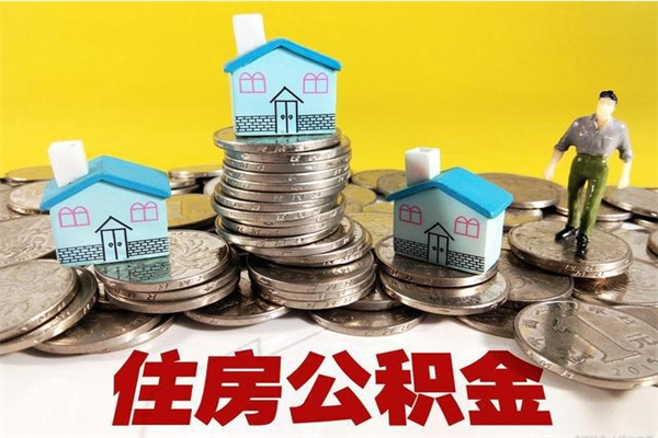 高唐住房公积金封存如何取（住房公积金封存后提取流程）