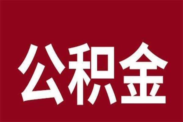 高唐2022市公积金取（2020年取住房公积金政策）