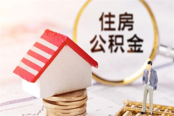 高唐公积金非住房支取（公积金非住房提取多长时间）