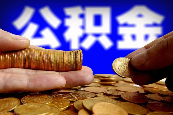 高唐不封存可以取钱公积金中的钱么（公积金不封存能提取吗）