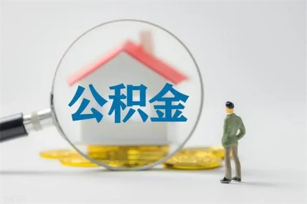 高唐第二次取住房公积金（第二次取公积金能取多少钱）