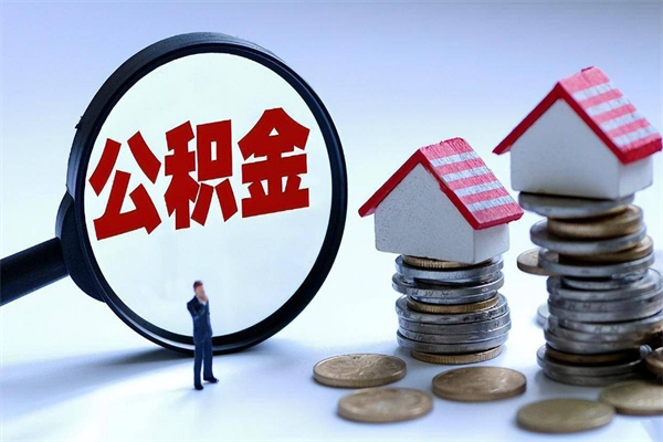 高唐如何取出封存的公积金（怎么提取封存住房公积金的钱）