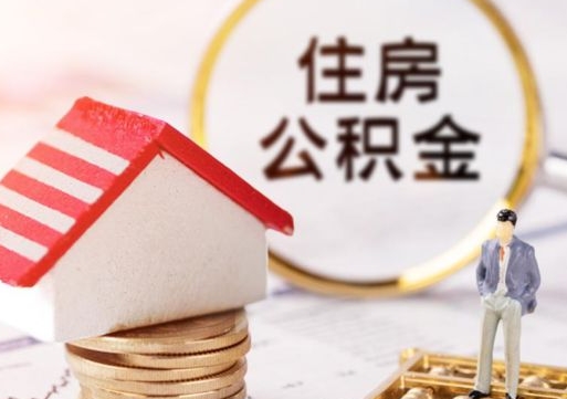 高唐公积金非住房支取（公积金非住房提取多长时间）