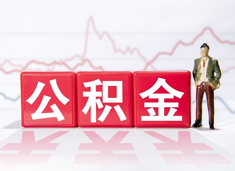 高唐公积金封存取流程（2020公积金封存提取新政策）