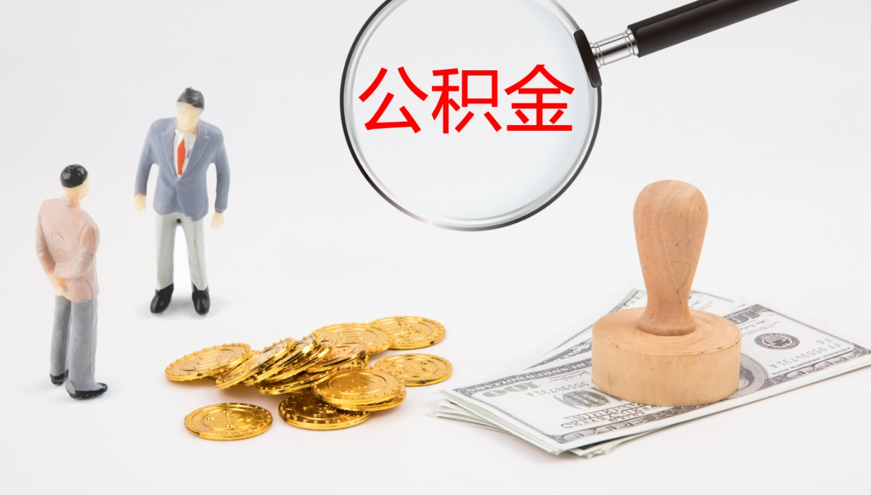 高唐辞职后公积金多久能取（辞职后公积金多久可以提出来了）