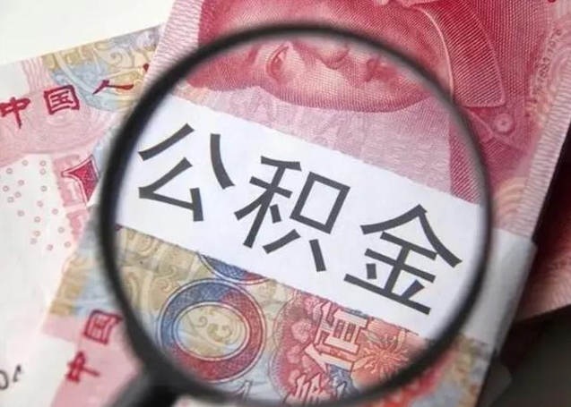 高唐公积金在什么情况下可以取出来（公积金什么情况下能取出）