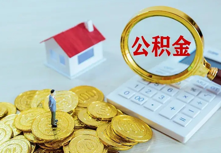 高唐住房公积金离职后怎么取出（公积金离职后去哪提取）