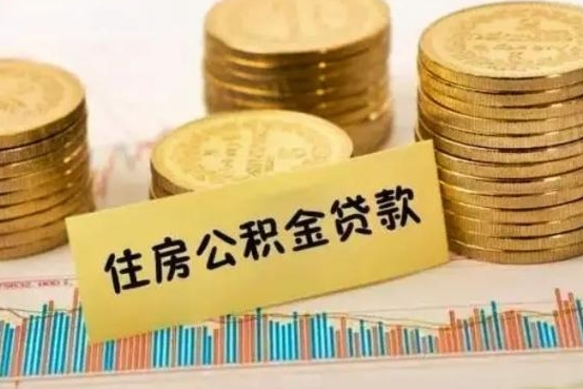 高唐离职公积金有必要取出来吗（离职了公积金有没有必要提）