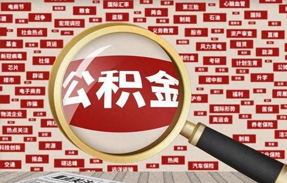 高唐住房离职公积金怎么取出来（离职公积金提取流程2021）