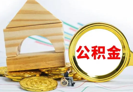 高唐离职了公积金多长时间能取出来（离职了公积金要多久才能取出来）