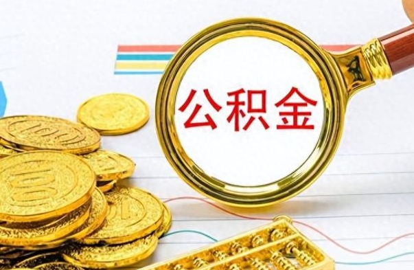 高唐离职了公积金怎么提出来（离职的公积金怎么取出来）