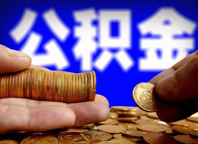 高唐公积金封存十几年了能取吗（公积金封存好多年）